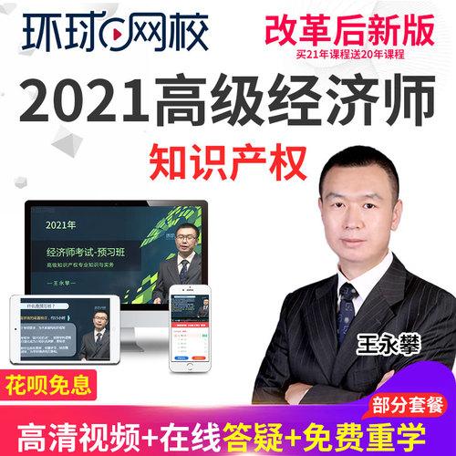 环球网校2021高级经济师考试视频课件高级知识产权教材精讲班网课