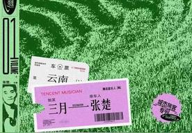 三月(张楚)