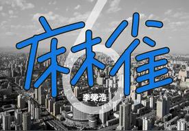 麻雀(李荣浩)