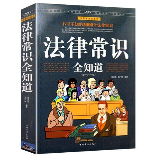 法律常识全知道婚姻劳动工伤合同创业职场维权利器法律书籍大全图片