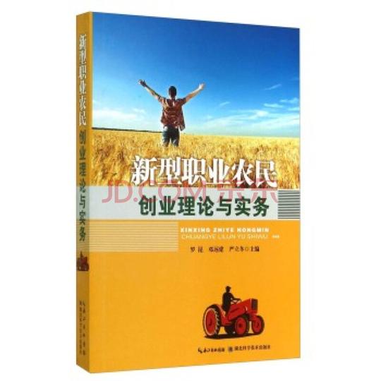(正版)新型职业农民创业理论与实务/罗昆(x)