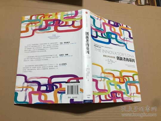 创新者的基因原版书精装