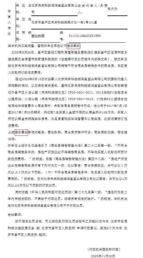 昌平华润智慧中心违法收预订款免罚为华润置业项目