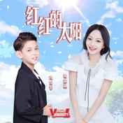 红红的太阳(张韶涵/刘俊宇)