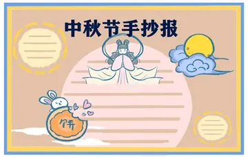 中秋节手抄报 简单 幼儿园的手抄报作业模版(图1)
