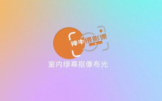 godox神牛摄影课_室内绿幕抠像布光
