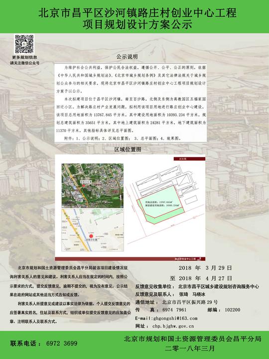 北京市昌平区沙河镇路庄村创业中心工程项目规划设计方案公示公示期