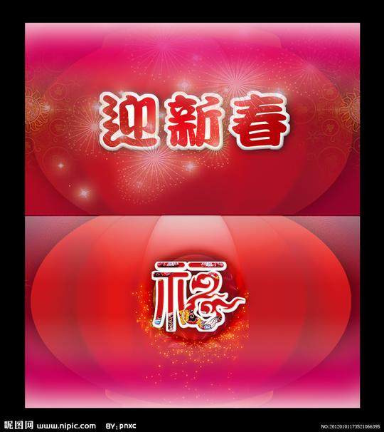 2012迎新春图片