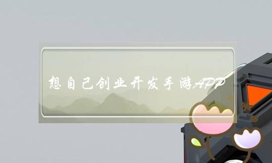 想自己创业开发手游app，但是没基础。(安卓手机游戏开发要使用什么软件)