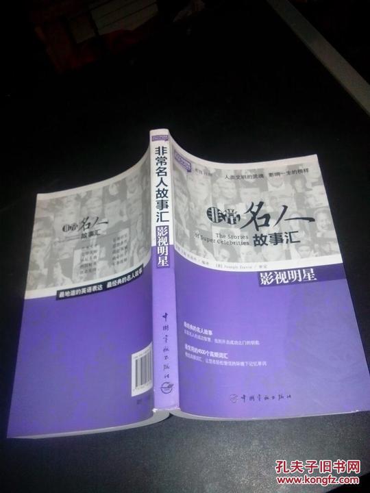 悦读英语·非常名人故事汇:影视明星(英汉对照)