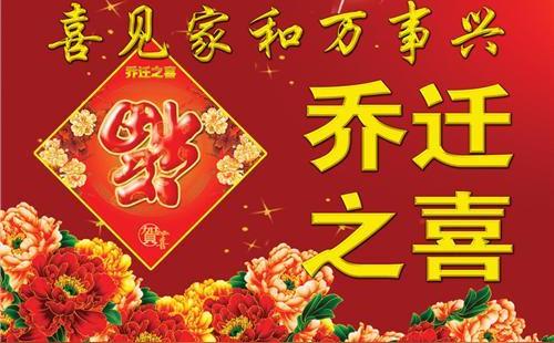 八,搬家祝福语简短有意义?