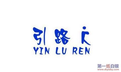 引路人