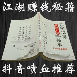 江湖生意江湖地摊顺口溜书籍大全口才万能卖货产品推销创业创意
