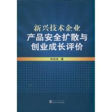 新兴技术企业产品安全扩散与创业成长评价何应龙9787307094338