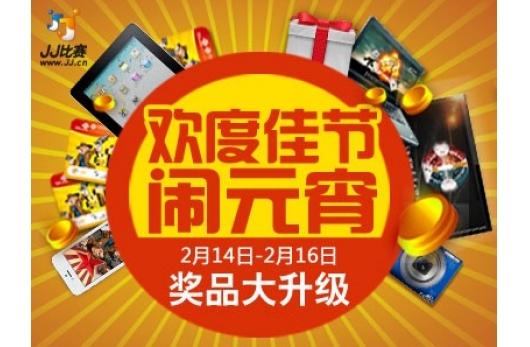 jj比赛元宵派福超级大奖包邮到家-e蜗卡发放平台