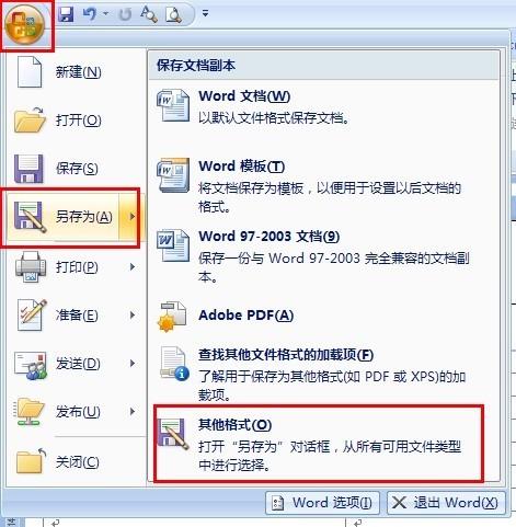 word2010中保存与另存为的区别