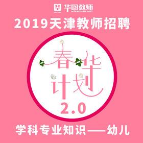 教师招聘学科专业知识视频课程(幼儿)手机启动微信扫一扫购买