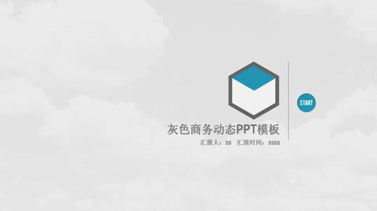 灰色商务动态ppt模板ppt通用模板_word文档在线阅读与