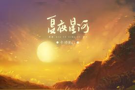 夏夜星河(卡修Rui)