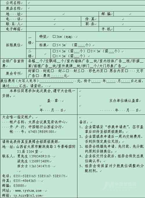 暨创业就业招聘洽谈会参展申请及确认回执表