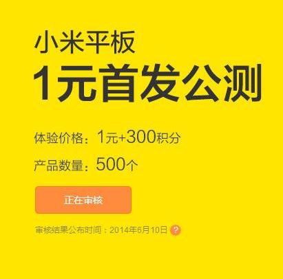 小米平板首发公测1元+300积分