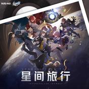 星间旅行 Interstellar Journey(HOYO-MiX/茶理理理子)