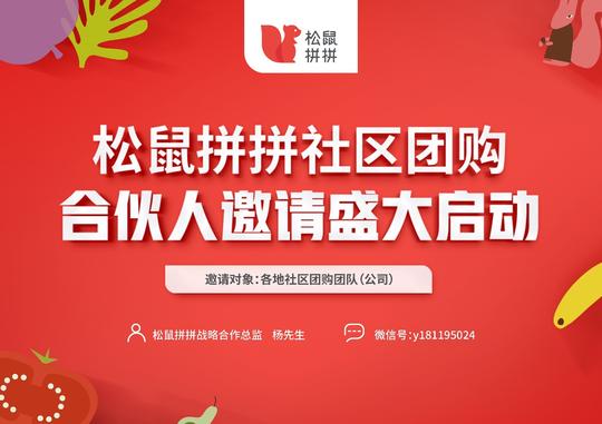 松鼠拼拼社区团购合伙人邀请盛大启动
