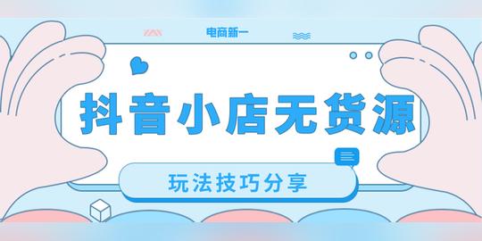 新知达人,抖音小店无货源，搜索电商红利即将来临，我们该如何把握?