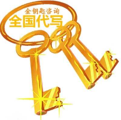 自贡代写代发论文厂家价格