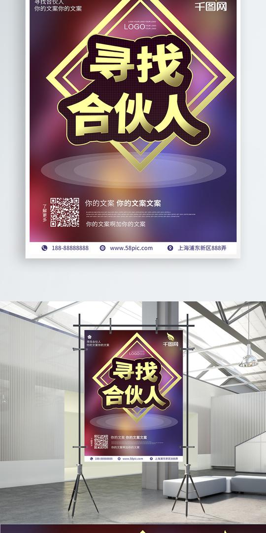 寻找合伙人创业企业海报创意