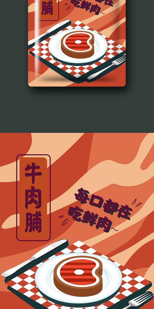 零食包装设计牛肉脯牛肉干健康美味