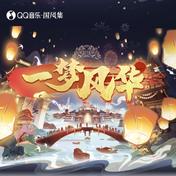 一梦风华(伦桑)