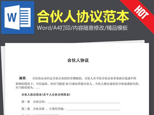 合伙人协议范本(含个人合伙合同范本)word文本文档模板下载