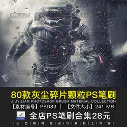 ps笔刷灰尘颗粒尘埃粉尘沙尘粒子火星飞溅特效做旧效果素材psd83