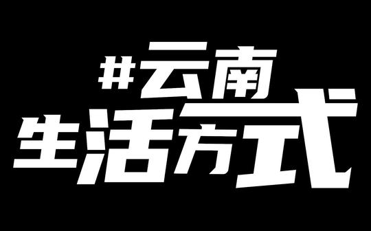 征集令:第二届“云南生活方式”短视频大赛万元奖金等你来拿!