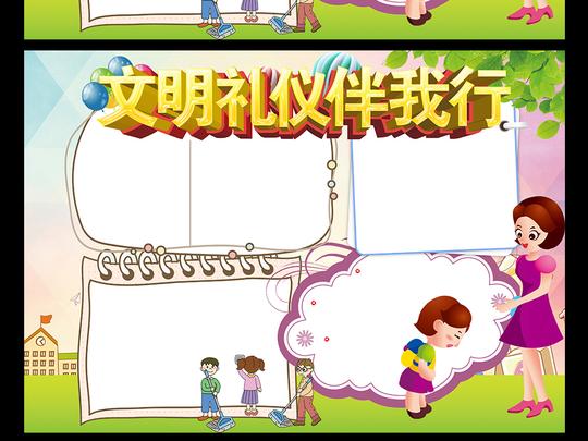 文明礼仪伴我行文明礼仪小报图片素材_psd模板下载(.