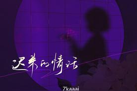迟来的情话(张家旺)