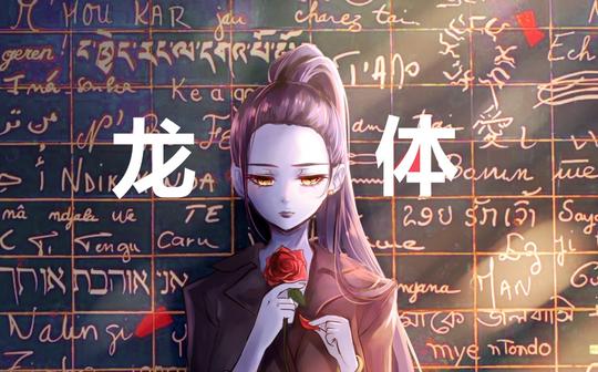 点赞斗鱼直播间:1256183搅基唠嗑开黑qq群:494478932网易云歌单&