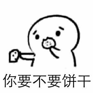 你要不要饼干可爱表情包