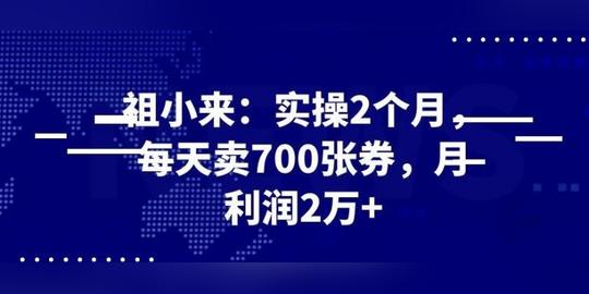 最新赚钱项目:实操2个月，每天卖700张券，月利润2万+