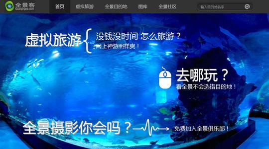 全球最大虚拟旅游平台全景客虚拟旅游网上线
