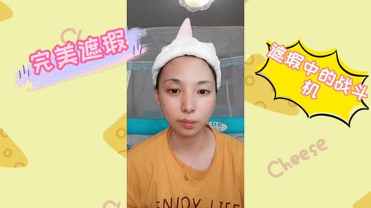 遮瑕中的战斗机，磨皮大佬来了，不信你看