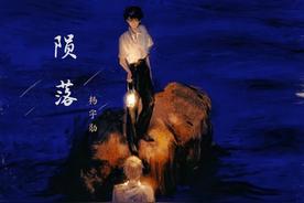 陨落(不是花火呀)