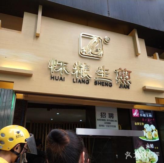 怀粮生煎