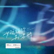 女孩请你别喝醉 Feat.吴克群(弹壳/吴克群)