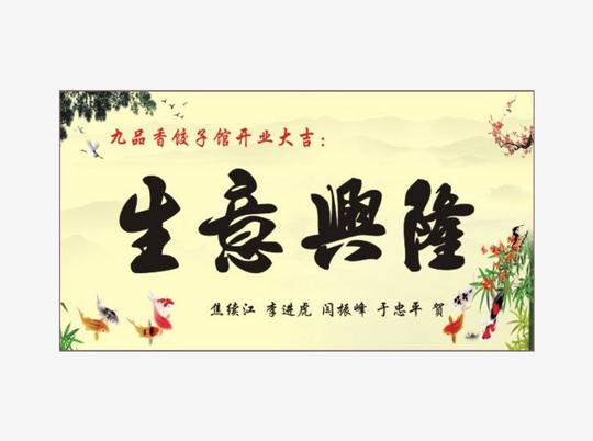 生意兴隆公司开业赠送牌匾