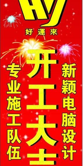 开工大吉装饰公司烟花金钱鞭炮喜庆广告设计矢量cdr