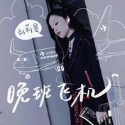 晚班飞机(刘莉旻)