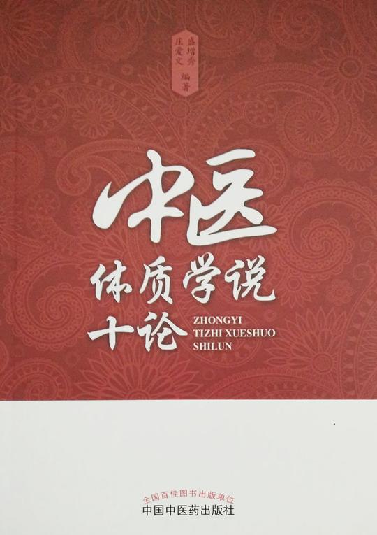 正版现货中医体质学说十论盛增秀庄爱文编著中国中医药出版社