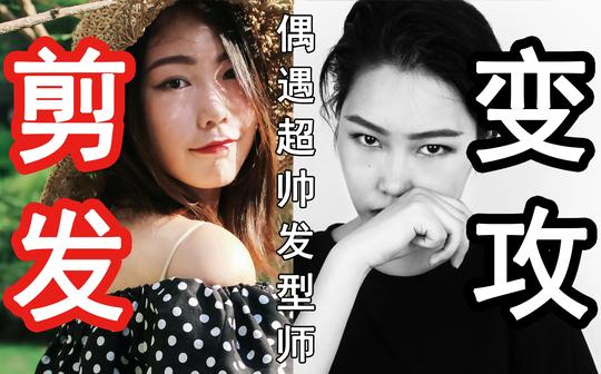 【lana】长发剪短,一秒软妹变攻,这是我看过最逗比的剪发视频!